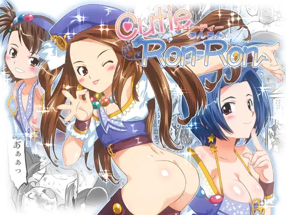 キューティーろんろん