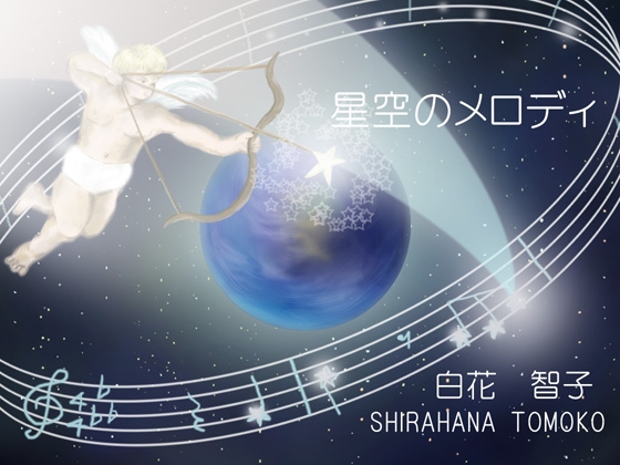 星空のメロディ