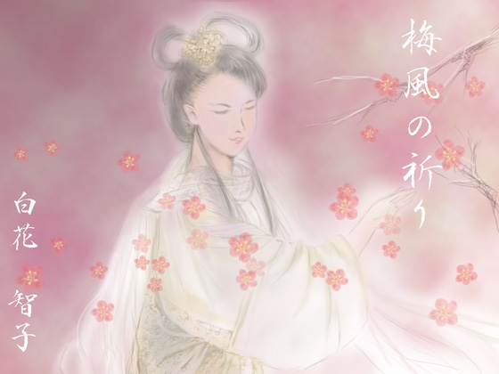梅風の祈り
