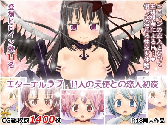 エターナルラブ 11人の天使との恋人初夜