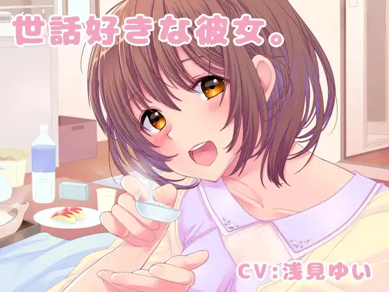 【ASMR】【RJ152294】【日语中文字幕版】世話好きな彼女。【116.67 MB】