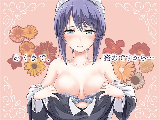 クールメイドさんのマッサージご奉仕!!