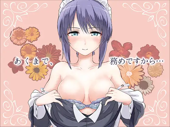 クールメイドさんのマッサージご奉仕!!