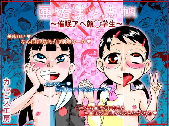 亜佑美と志帆～催○アヘ顔◯学生～