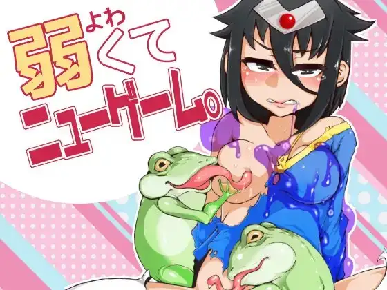 弱くてニューゲーム