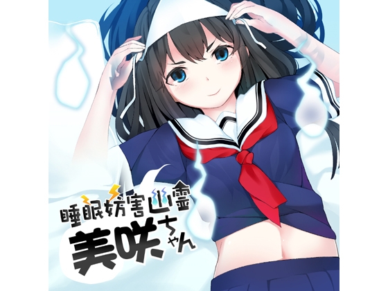 (2月22日販売終了)睡眠妨害幽霊美咲ちゃん