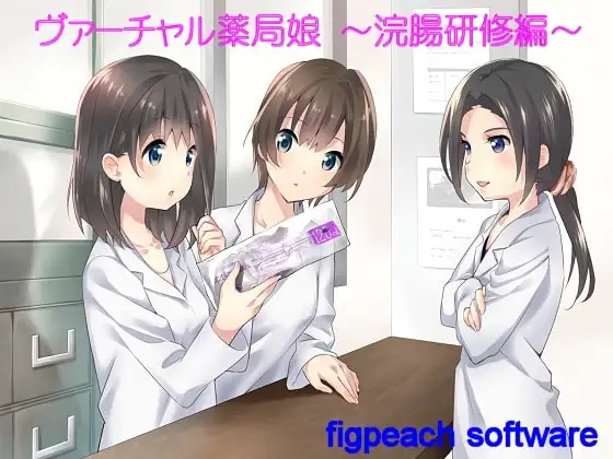 ヴァーチャル薬局娘 ～浣腸研修編～