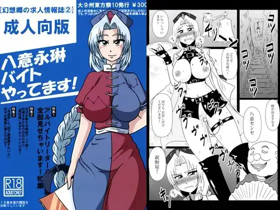 八意永琳バイトやってます!