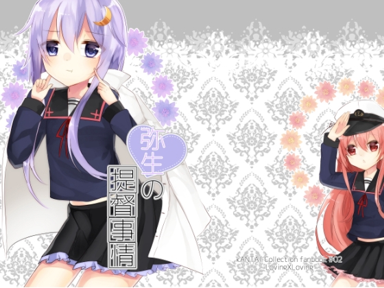 弥生の提督事情