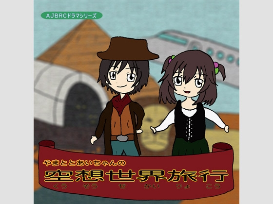 やまととあいちゃんの空想世界旅行