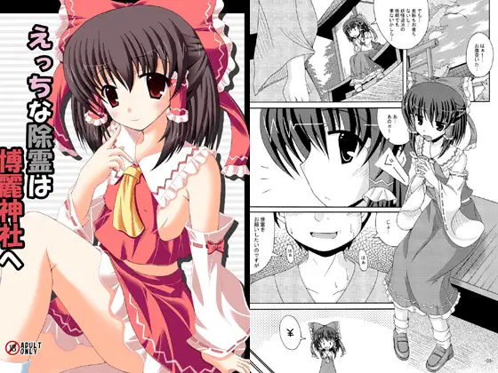 えっちな除霊は博麗神社へ