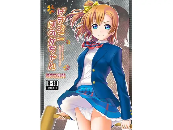 げきおこほのかちゃん