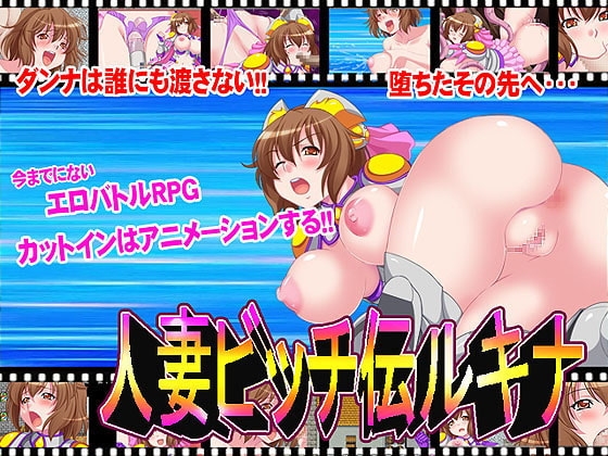 人妻ビッチ伝ルキナ