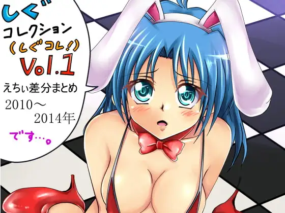 『しぐコレクション(しぐコレ)Vol.1 えちぃ差分まとめ 2010～2014』