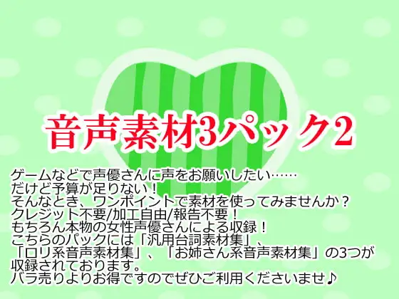 音声素材集3パック2