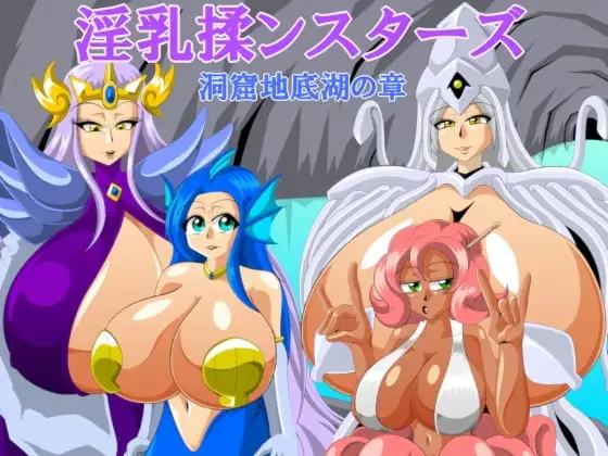 淫乳揉ンスターズ洞窟地底湖の章