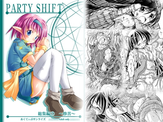 PARTY SHIFT 総集編(3) ～惨苦～