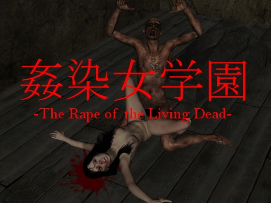姦染女学園 -The Rape of the Living Dead-