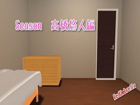 Season 高橋悠人編
