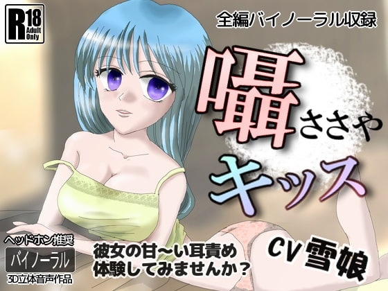囁キッス【立体音響】