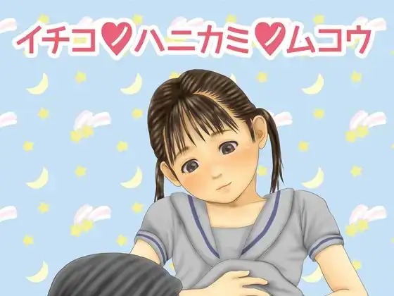 イチコノハニカミノムコウ