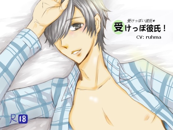 受けっぽい彼氏、受けっぽ彼氏! CV:ruhma