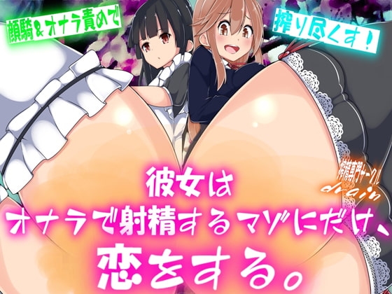 彼女はオナラで射精するマゾにだけ、恋をする。