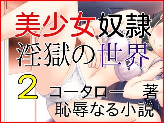 美少女奴隷 淫獄の世界2