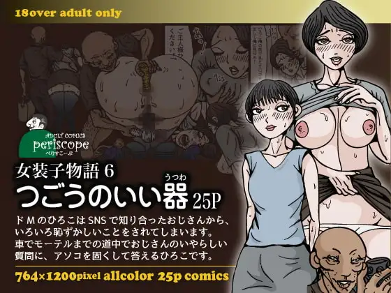 女装子物語6 つごうのいい器