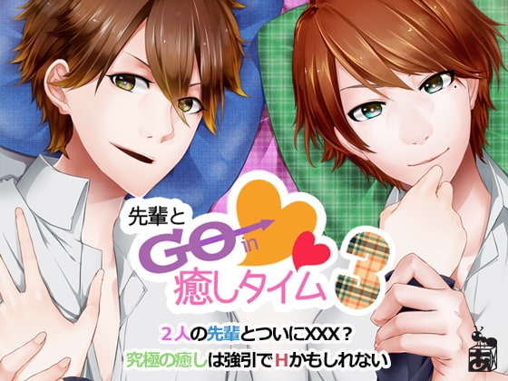 先輩とGo in 癒しタイム3 ～日常&いちゃエロ～