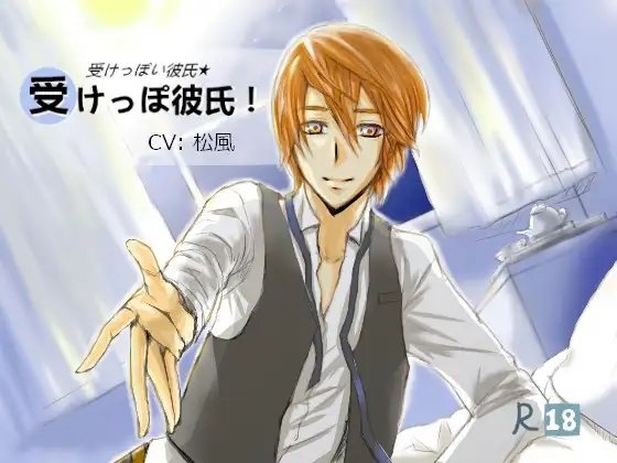 受けっぽい彼氏☆受けっぽ彼氏! CV:松風
