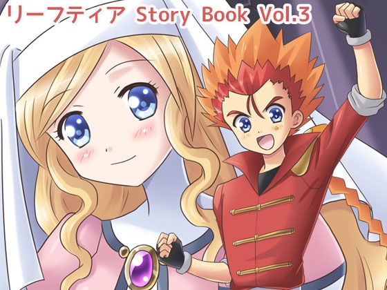 リーフティア Story book Vol.3