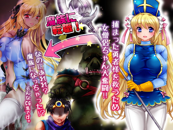 女僧侶ちゃんがアヘ堕ち魔族転職しちゃうCG集 – RJ153620