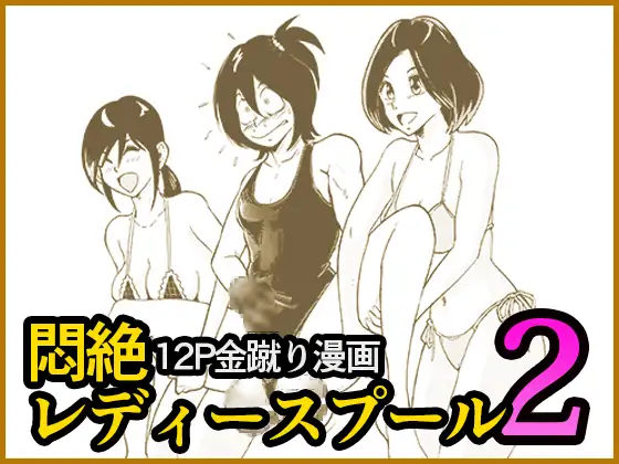 悶絶レディースプール2