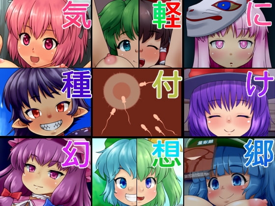 気軽に種付け幻想郷