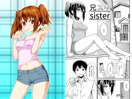 兄スキsister