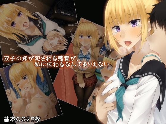 双子の姉が犯される感覚が、私に伝わるなんてありあえない