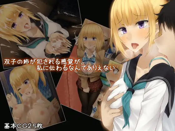 双子の姉が犯される感覚が、私に伝わるなんてありあえない