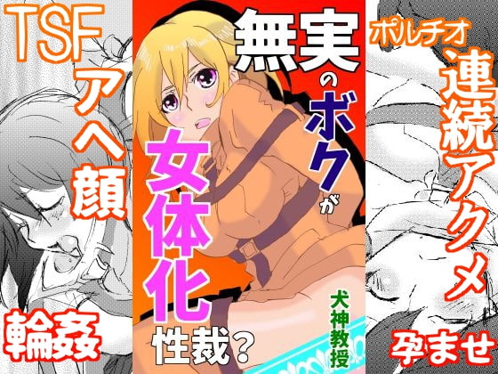 無罪のボクが女体化性裁?