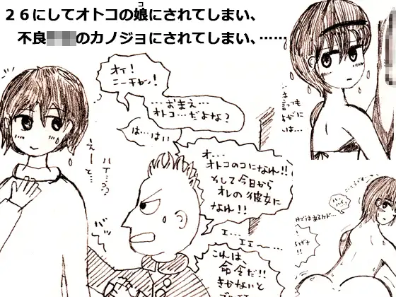 26にしてオトコの娘にされてしまい、不良○○のカノジョにされてしまい、……