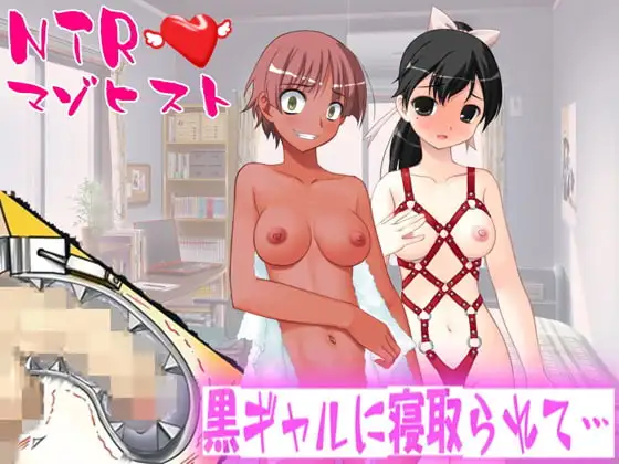 黒ギャルに寝取られて…