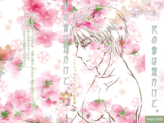 花の命は短かけど。