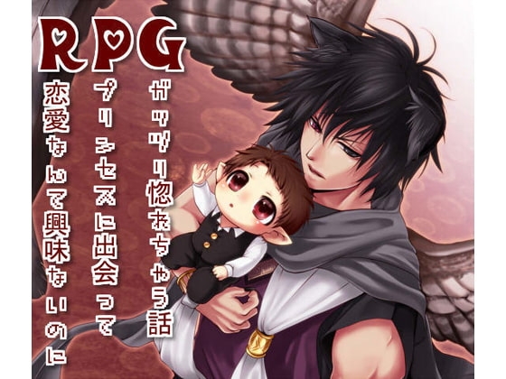 RPG～恋愛なんて興味ないのにプリンセスに出会ってガッツリ惚れちゃう話～