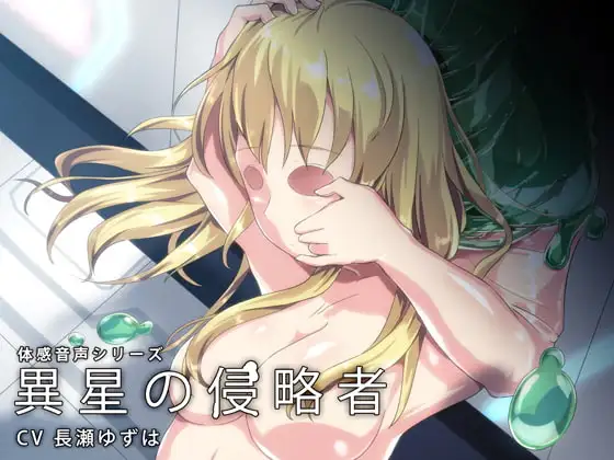 体感音声シリーズ「異星の侵略者」