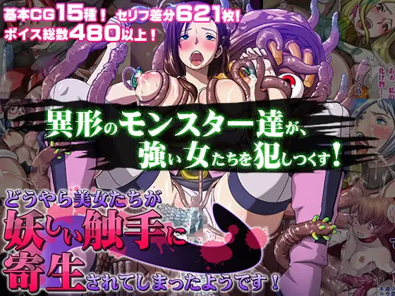 【Android版】どうやら美女たちが妖しい触手に寄生されてしまったようです!