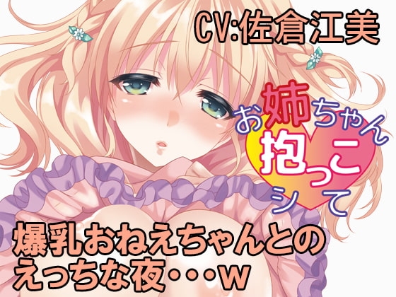 お姉ちゃん抱っこシて~望月由依~