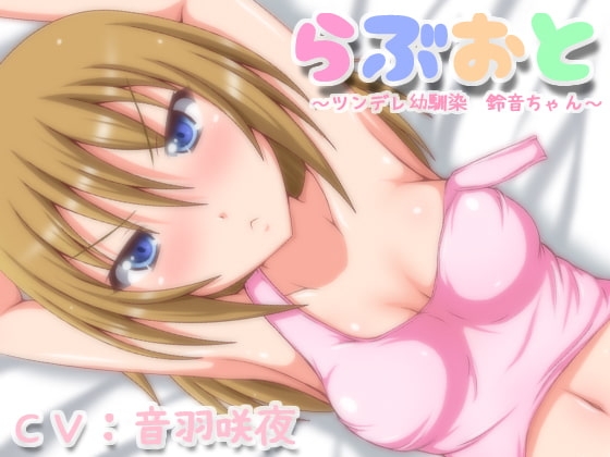 らぶおと~ツンデレ幼馴染鈴音ちゃん~