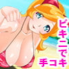 Choko Nuki Bikini Handjob!