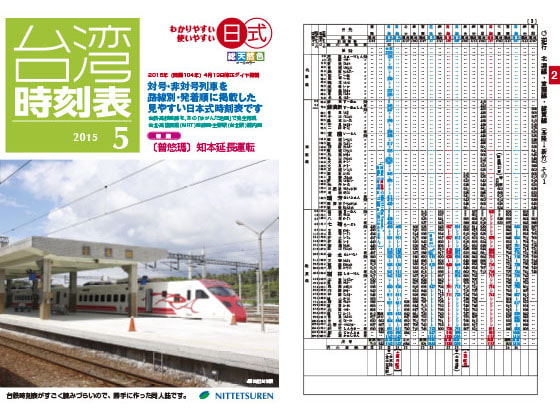 【ポイント10%還元】日式台湾時刻表2015年5月号