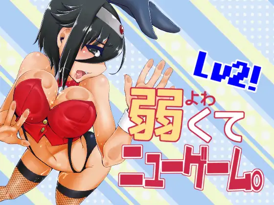 弱くてニューゲームLV2